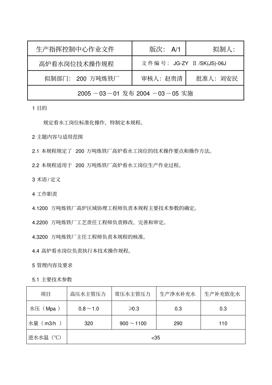精编【岗位职责】看水岗位技术操作规程_第2页