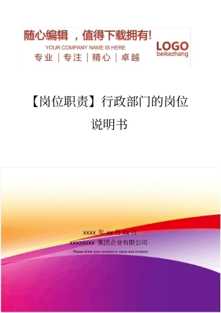 精编【岗位职责】行政部门的岗位说明书