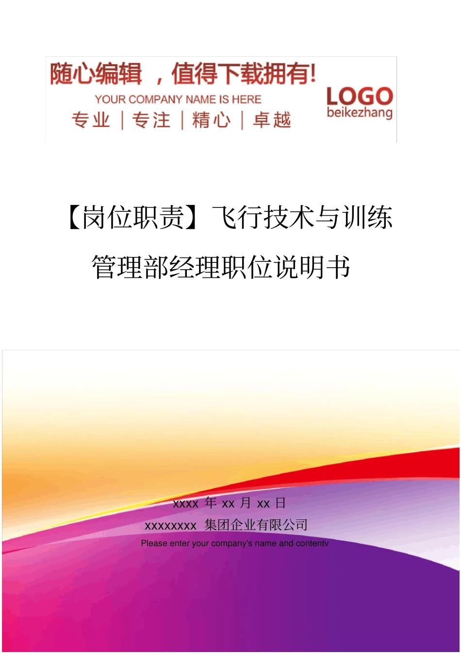 精编【岗位职责】飞行技术与训练管理部经理职位说明书_第1页