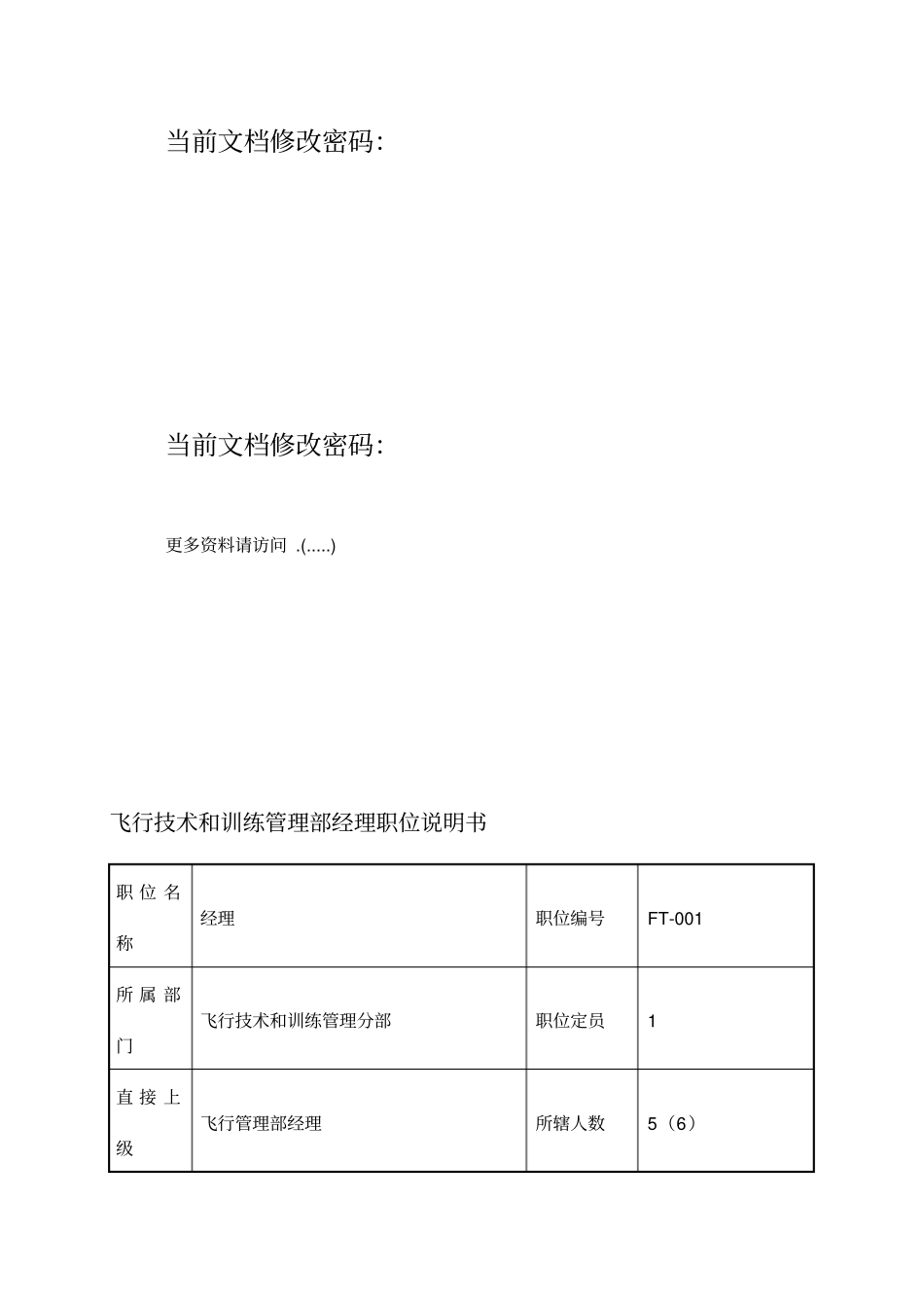 精编【岗位职责】飞行技术与训练管理部经理职位说明书_第2页