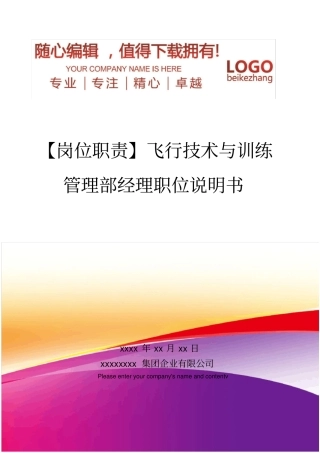 精编【岗位职责】飞行技术与训练管理部经理职位说明书