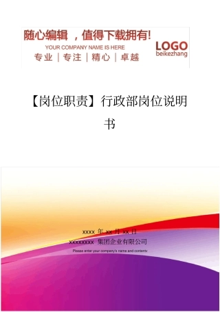 精编【岗位职责】行政部岗位说明书