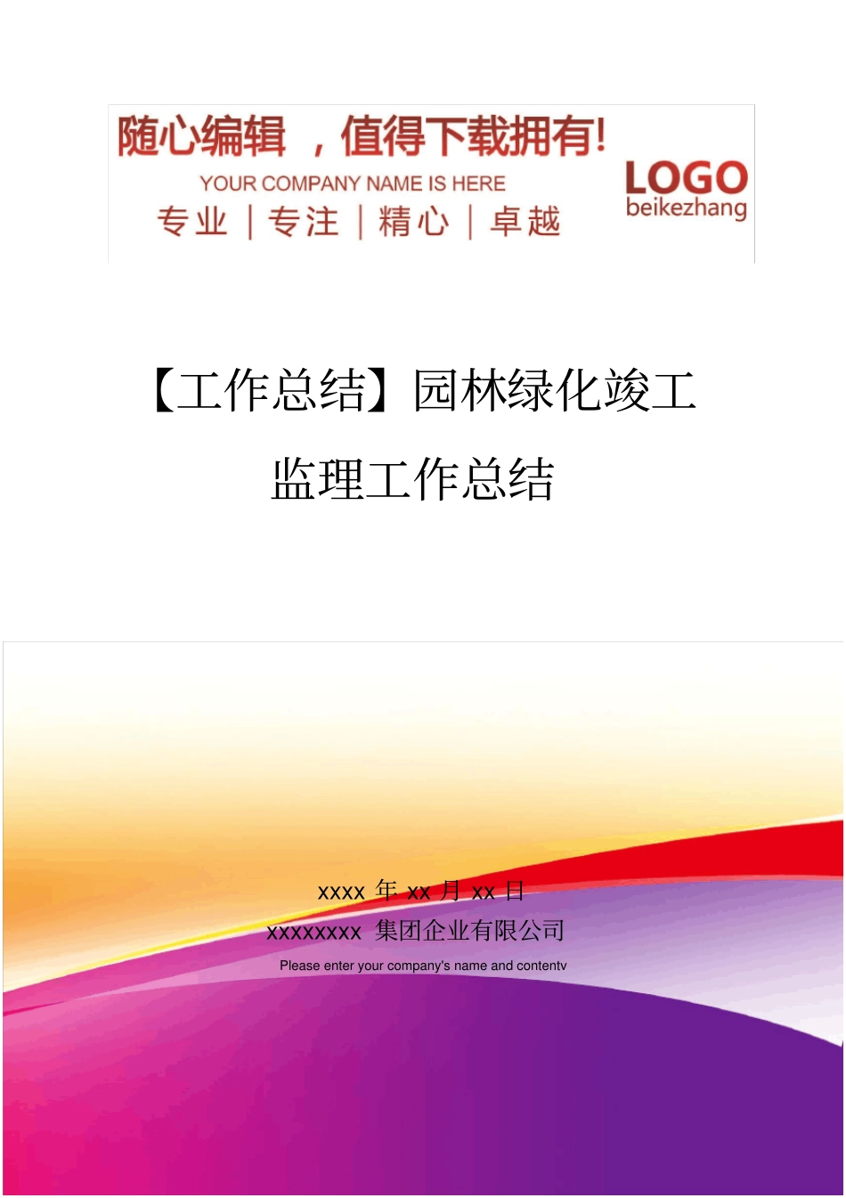 精编【工作总结】园林绿化竣工监理工作总结_第1页