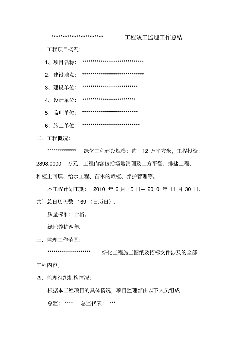 精编【工作总结】园林绿化竣工监理工作总结_第2页