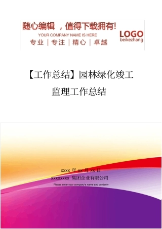 精编【工作总结】园林绿化竣工监理工作总结