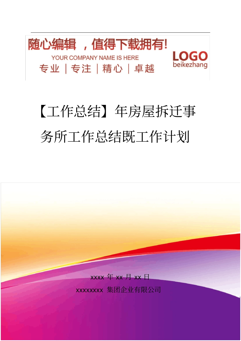 精编【工作总结】房屋拆迁事务所工作总结既工作计划_第1页