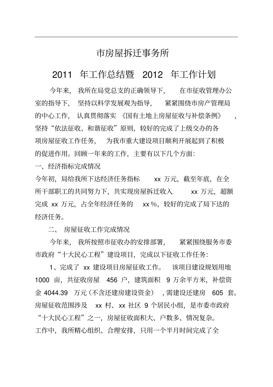 精编【工作总结】房屋拆迁事务所工作总结既工作计划_第3页