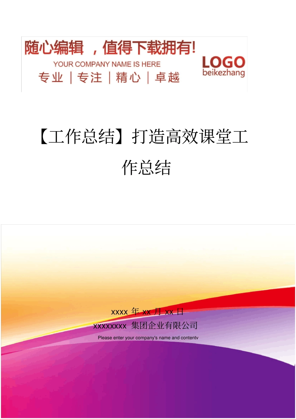精编【工作总结】打造高效课堂工作总结_第1页