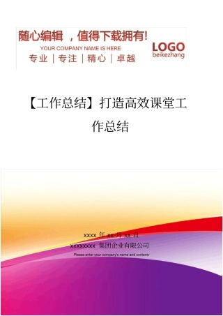 精编【工作总结】打造高效课堂工作总结