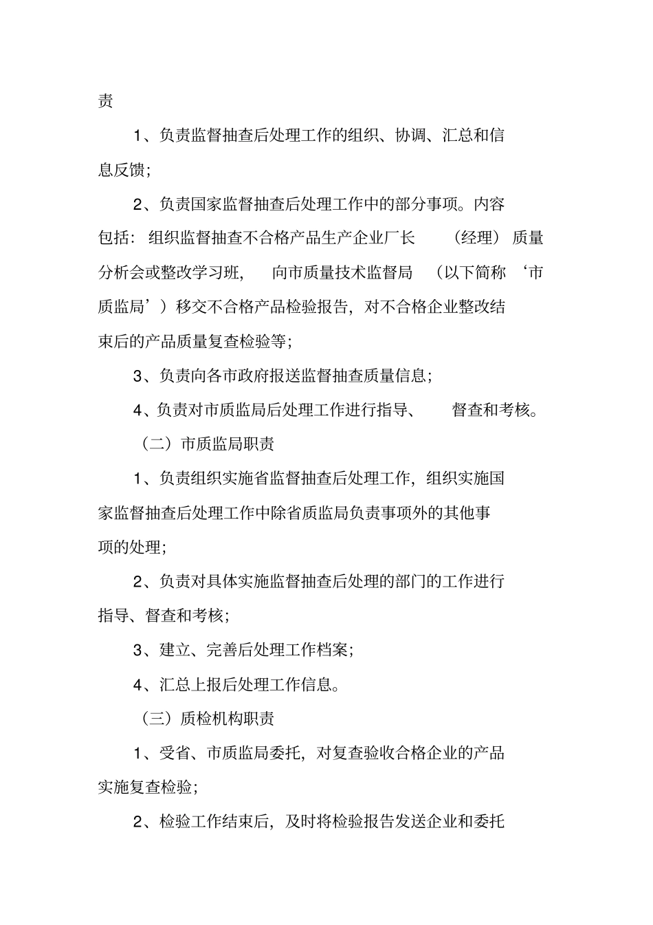 精编【工作规范】山东产品质量监督抽查后处理工作规范_第3页