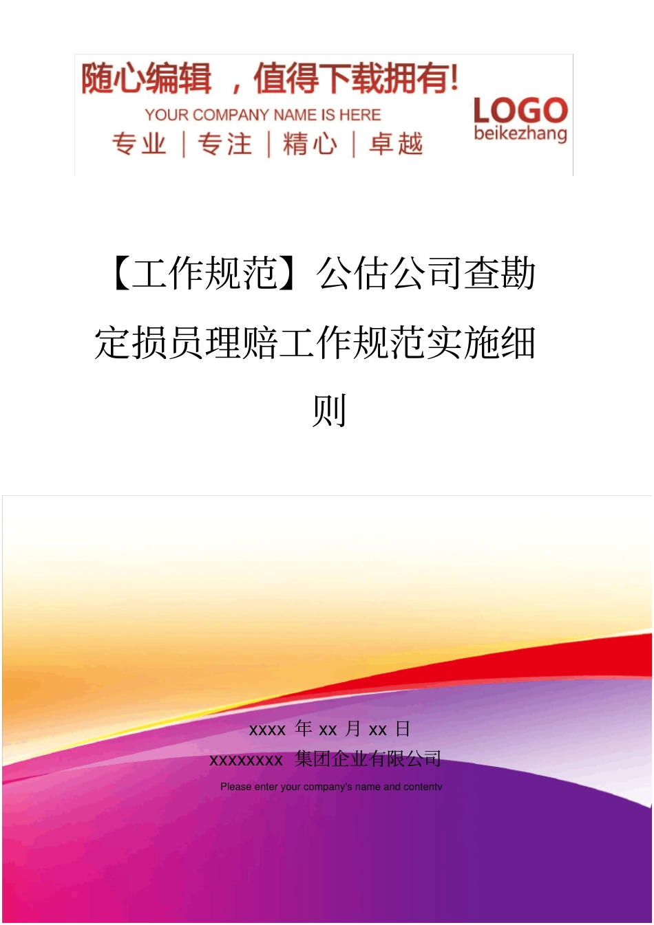 精编【工作规范】公估公司查勘定损员理赔工作规范实施细则_第1页