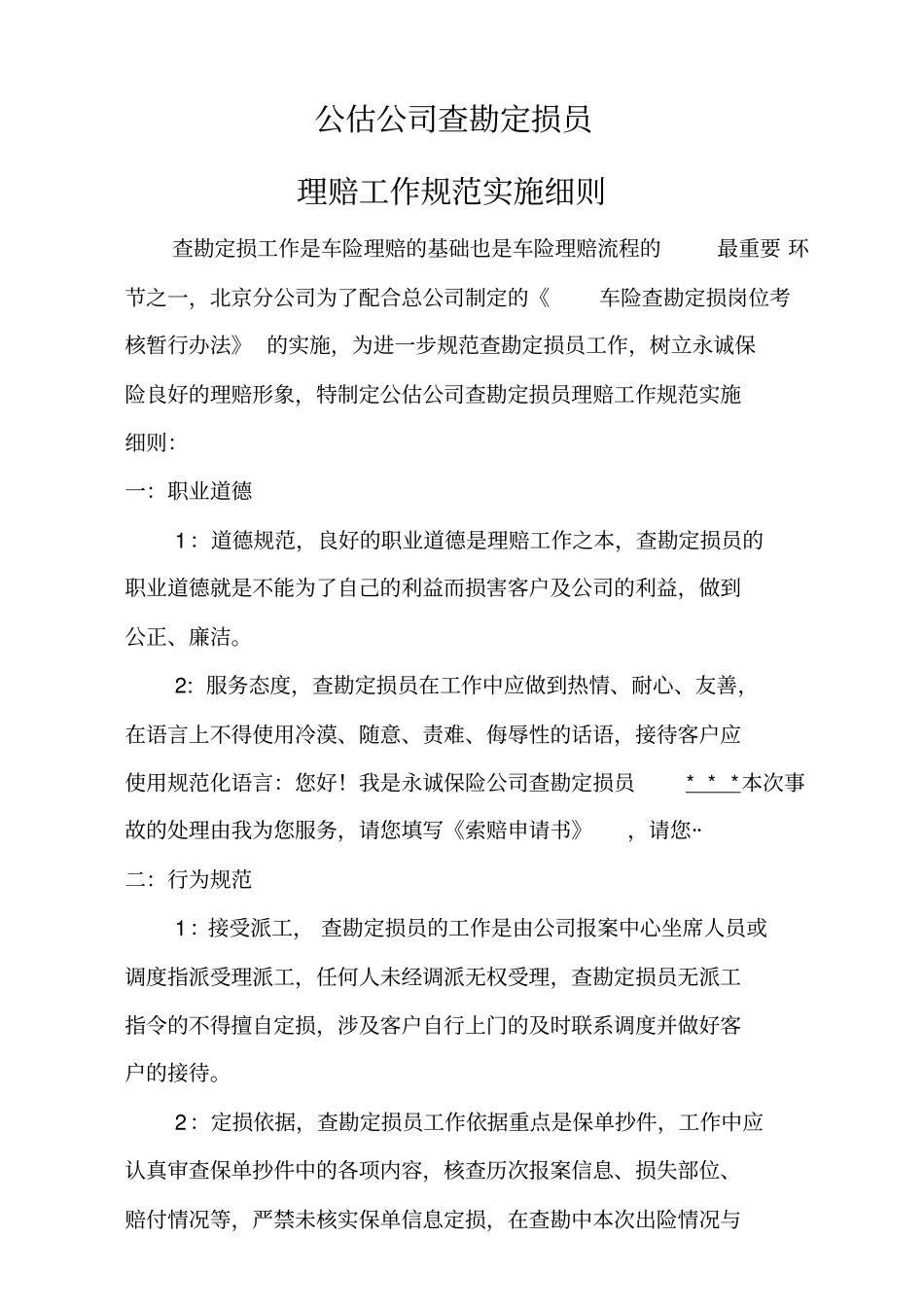 精编【工作规范】公估公司查勘定损员理赔工作规范实施细则_第2页