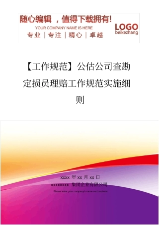 精编【工作规范】公估公司查勘定损员理赔工作规范实施细则