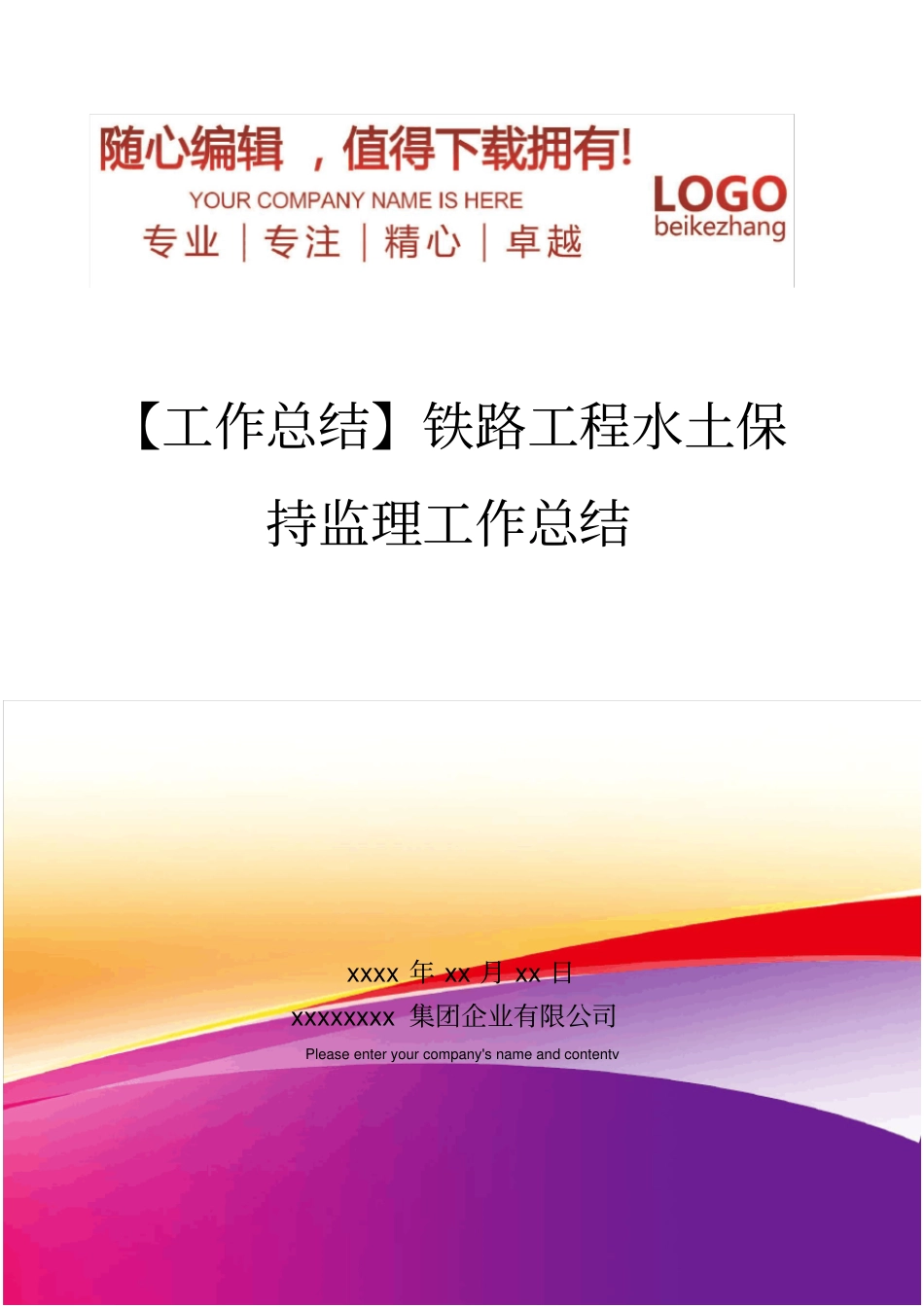 精编【工作总结】铁路工程水土保持监理工作总结_第1页