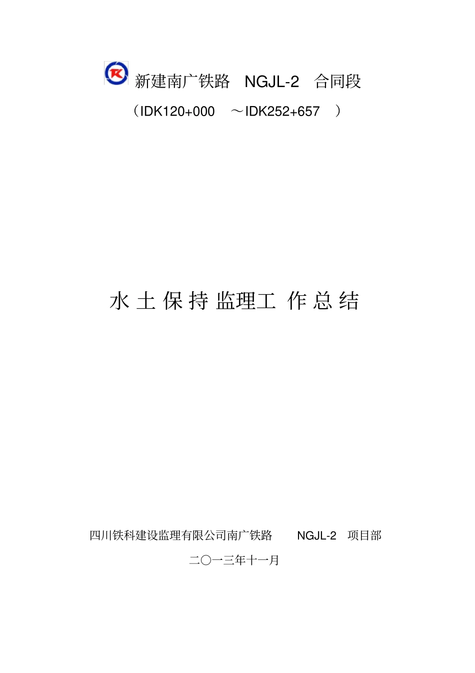 精编【工作总结】铁路工程水土保持监理工作总结_第2页