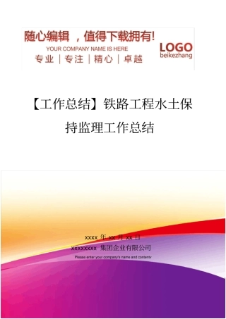 精编【工作总结】铁路工程水土保持监理工作总结