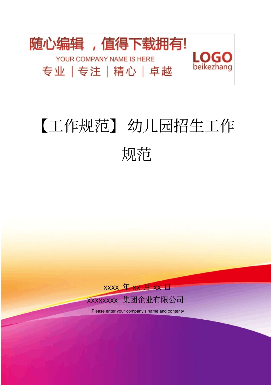 精编【工作规范】幼儿园招生工作规范_第1页