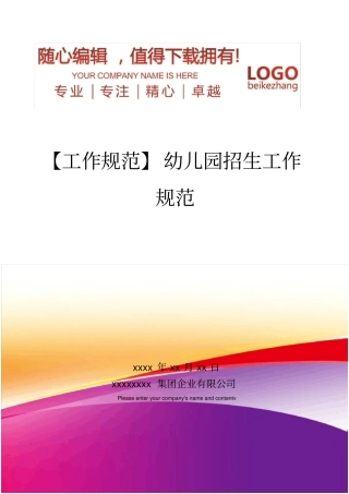 精编【工作规范】幼儿园招生工作规范