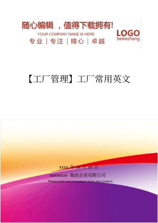 精编【工厂管理】工厂常用英文