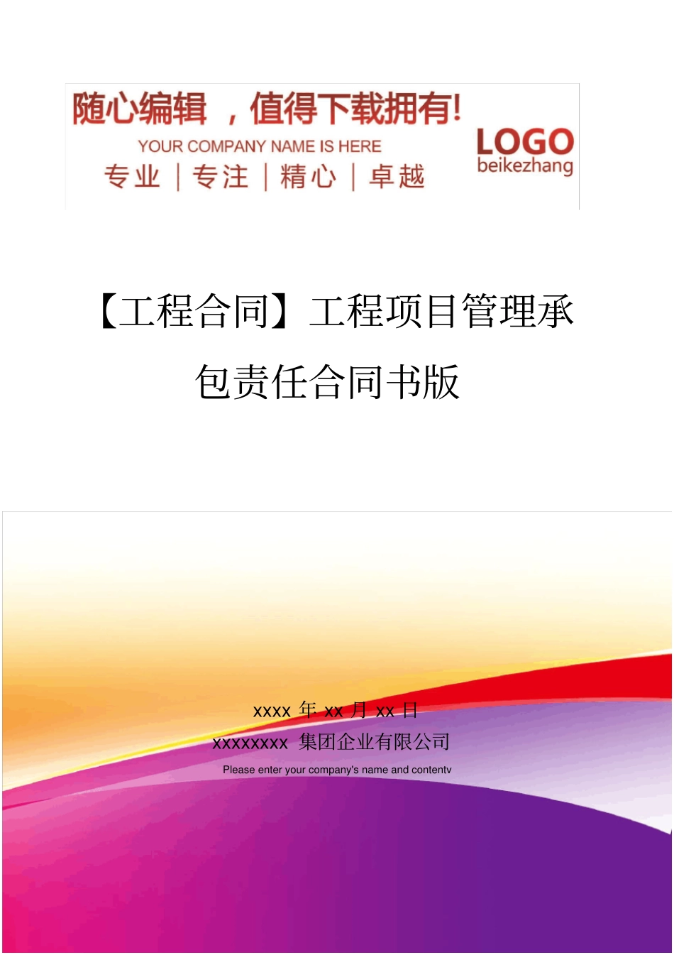 精编【工程合同】工程项目管理承包责任合同书版_第1页