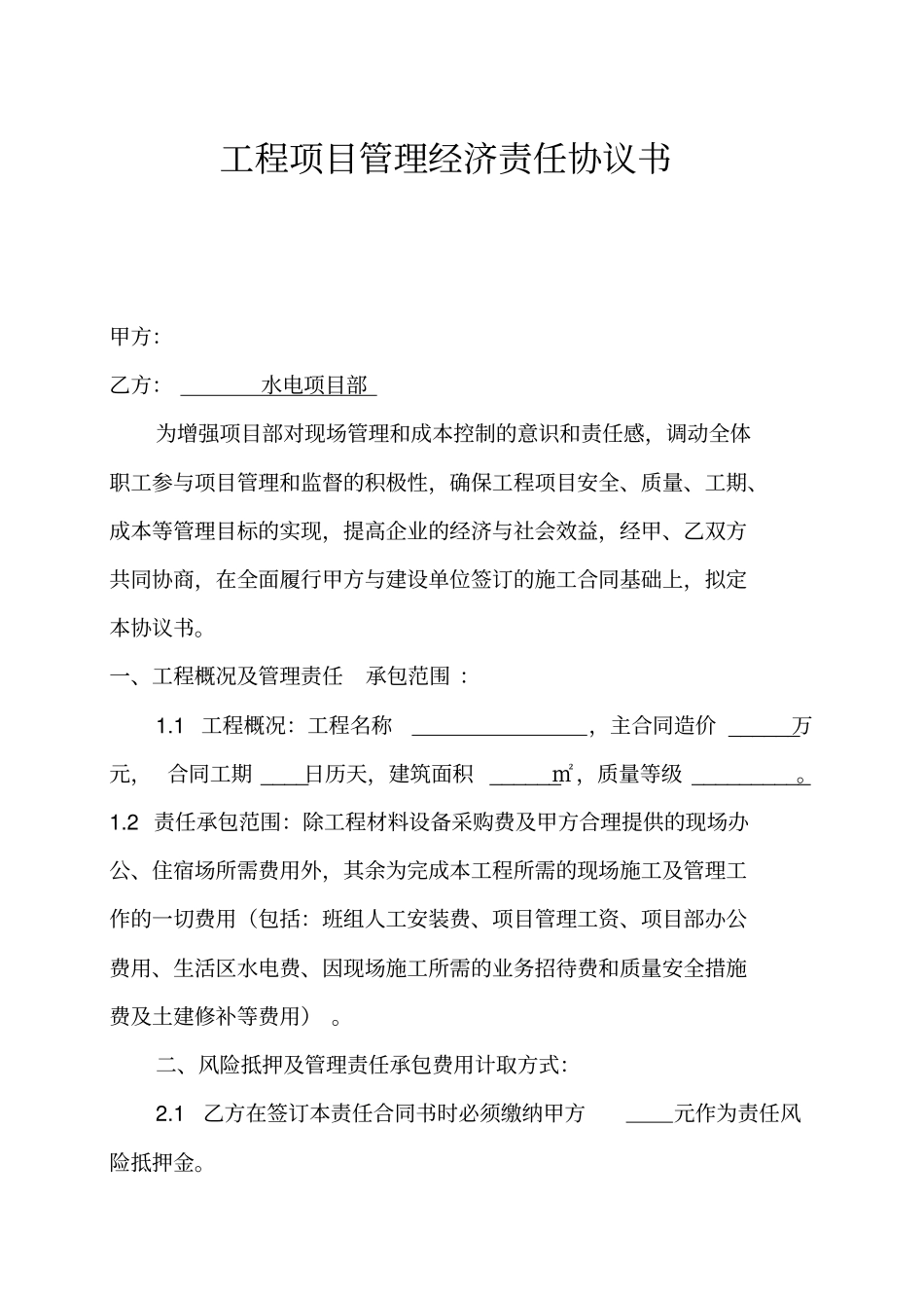 精编【工程合同】工程项目管理承包责任合同书版_第2页