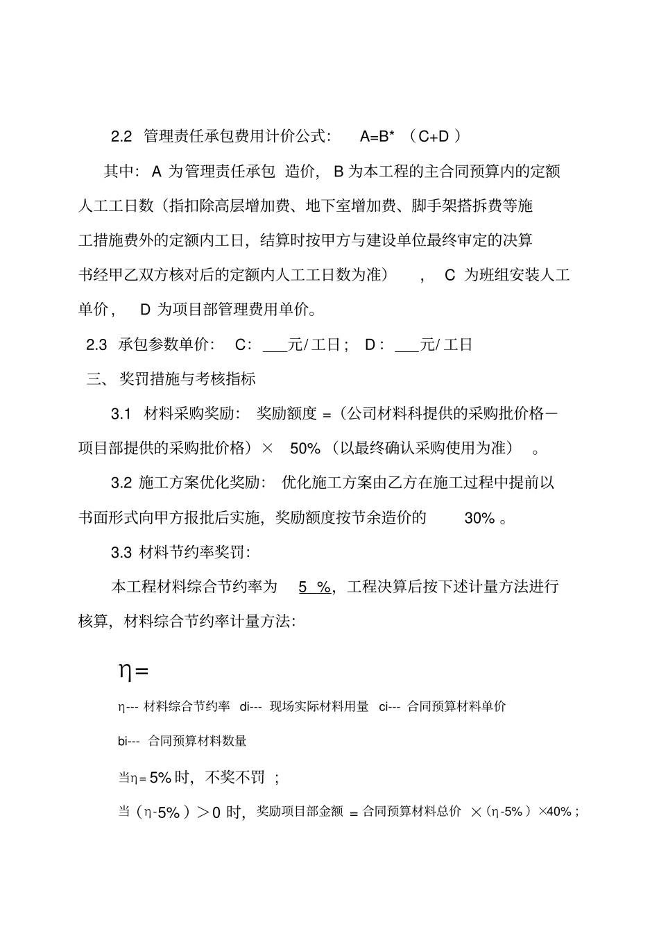 精编【工程合同】工程项目管理承包责任合同书版_第3页