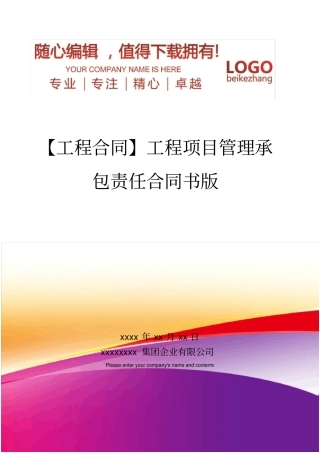 精编【工程合同】工程项目管理承包责任合同书版