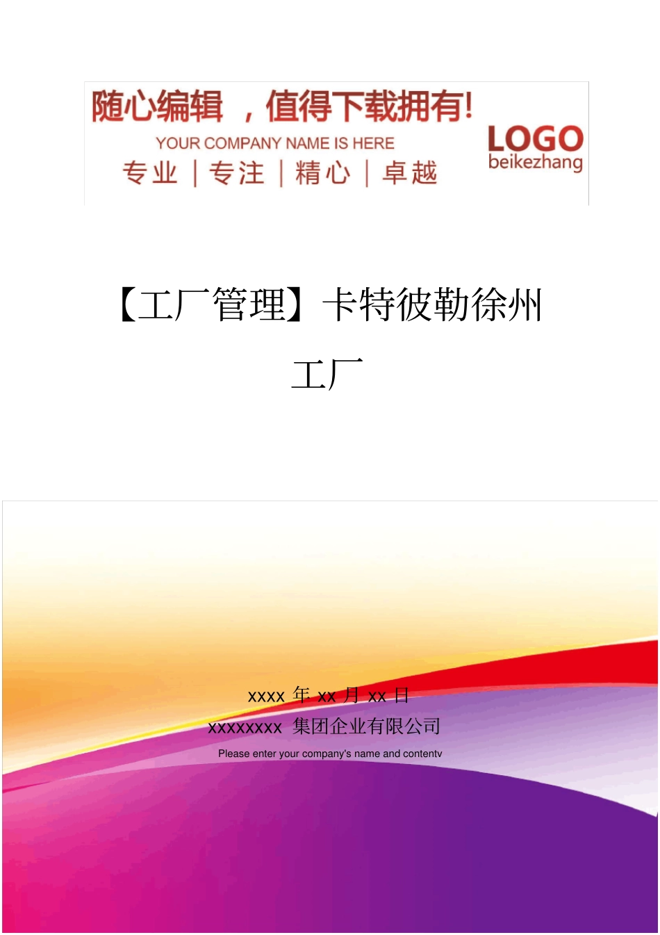 精编【工厂管理】卡特彼勒徐州工厂_第1页