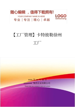 精编【工厂管理】卡特彼勒徐州工厂