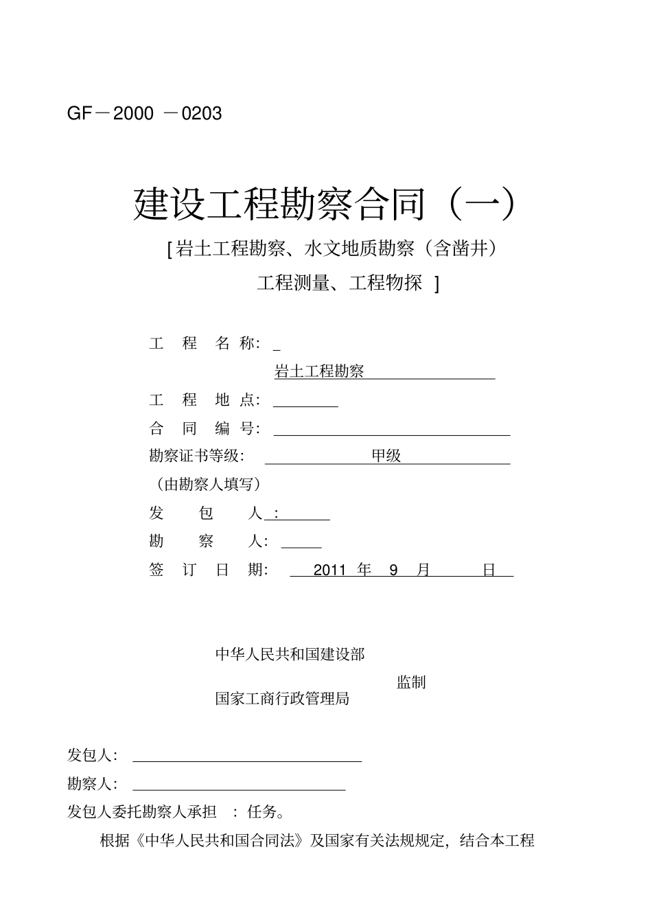 精编【工程合同】建筑工程地勘合同_第2页