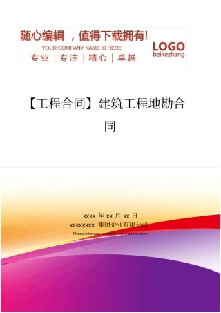 精编【工程合同】建筑工程地勘合同