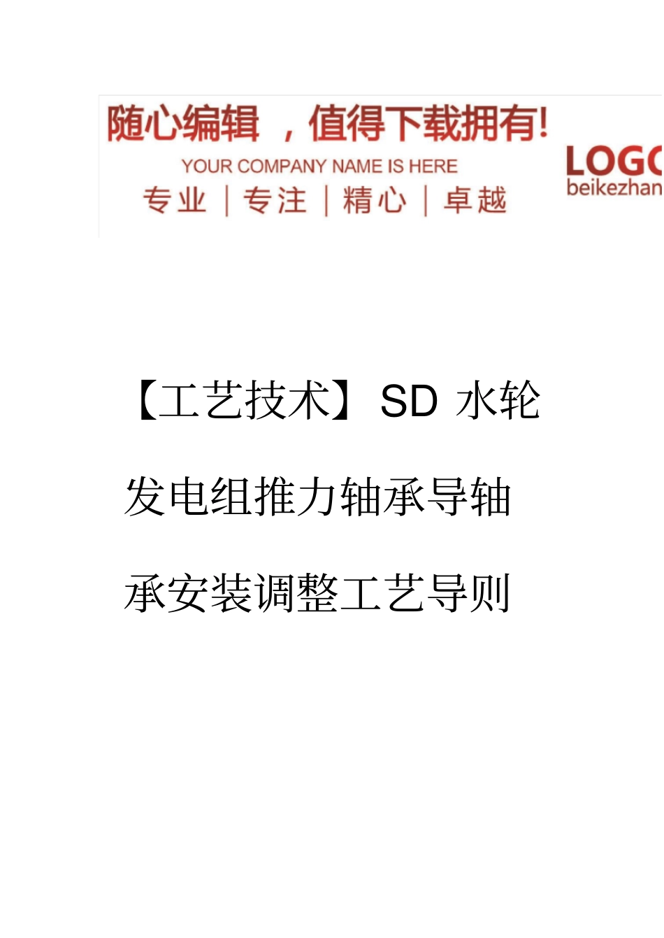 精编【工艺技术】SD水轮发电组推力轴承导轴承安装调整工艺导则_第1页