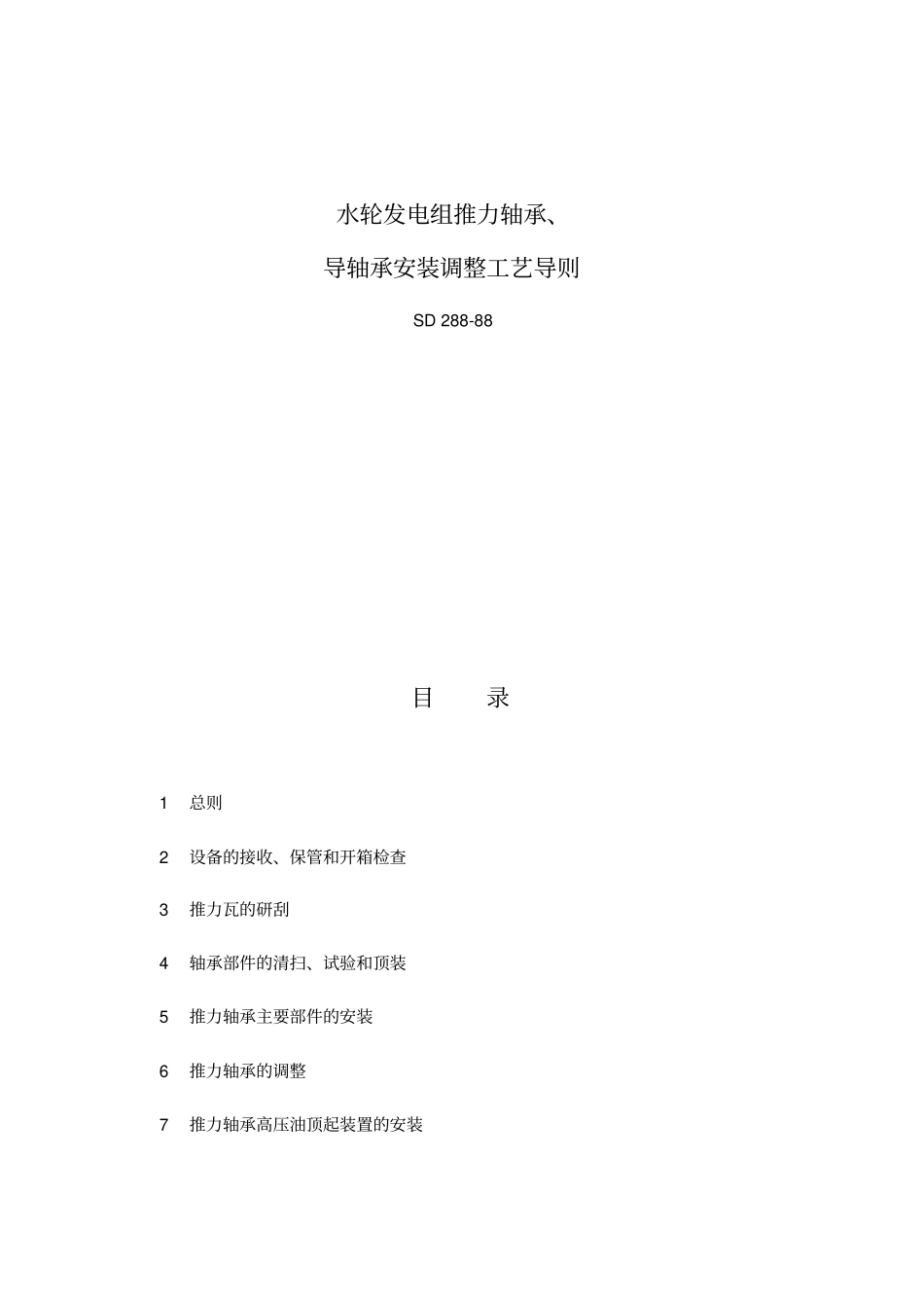 精编【工艺技术】SD水轮发电组推力轴承导轴承安装调整工艺导则_第3页