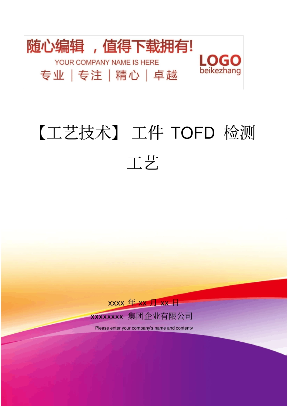 精编【工艺技术】工件TOFD检测工艺_第1页