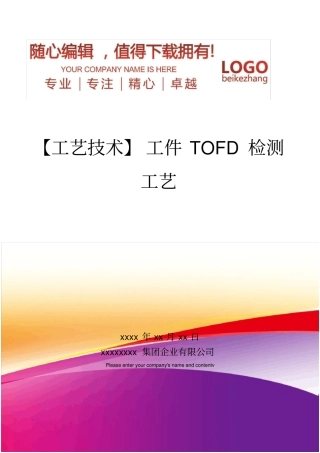 精编【工艺技术】工件TOFD检测工艺