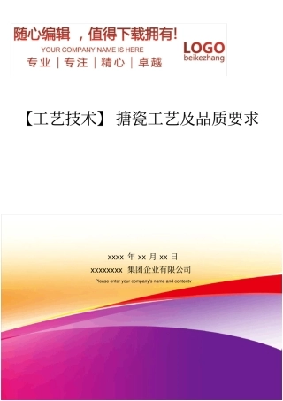 精编【工艺技术】搪瓷工艺及品质要求