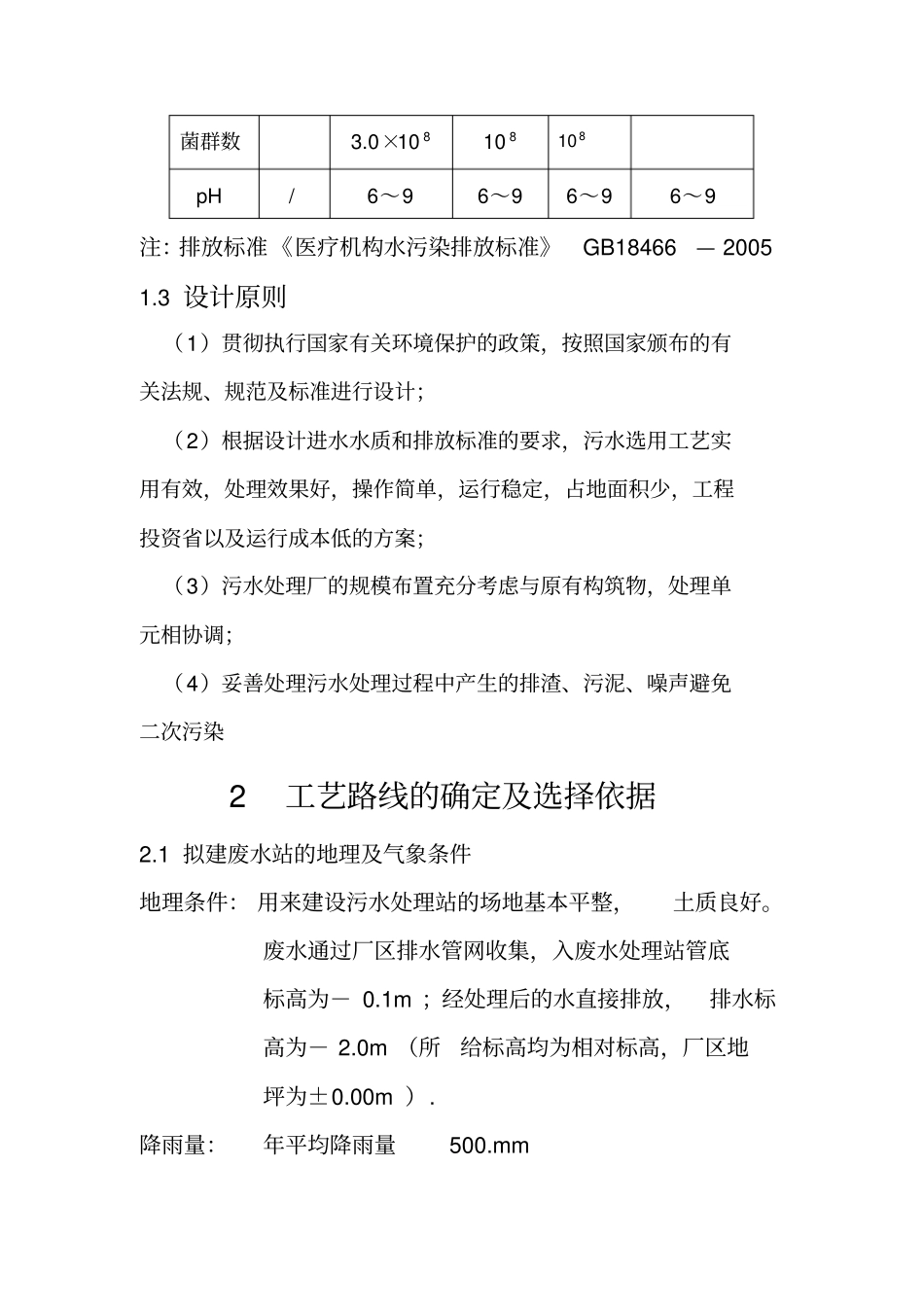 精编【工艺技术】医院废水处理工艺_第3页