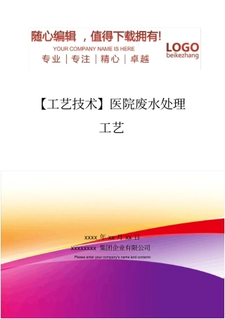 精编【工艺技术】医院废水处理工艺