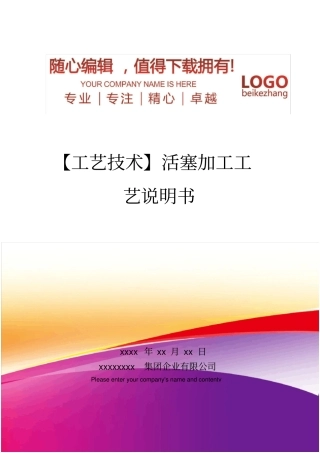精编【工艺技术】活塞加工工艺说明书