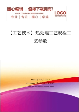 精编【工艺技术】热处理工艺规程工艺参数