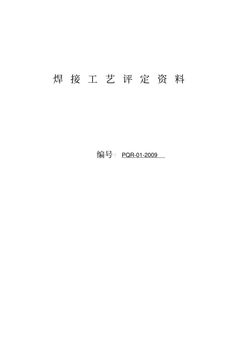 精编【工艺技术】焊接工艺评定资料_第2页