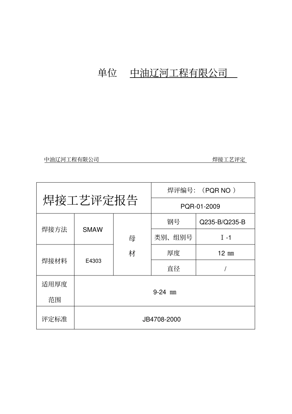精编【工艺技术】焊接工艺评定资料_第3页