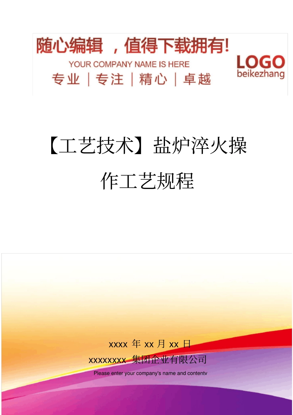 精编【工艺技术】盐炉淬火操作工艺规程_第1页