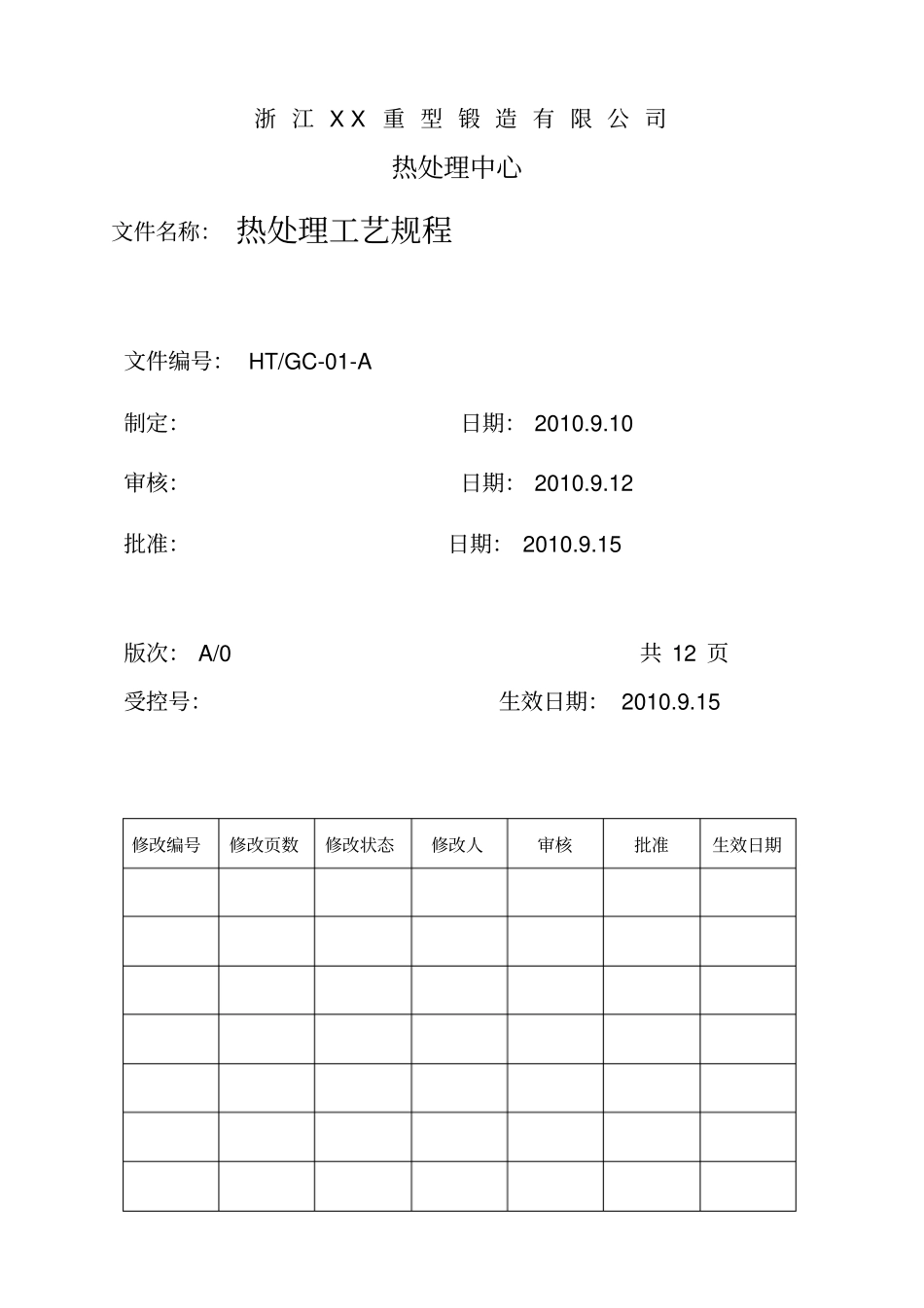 精编【工艺技术】热处理工艺规程_第2页