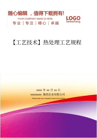 精编【工艺技术】热处理工艺规程