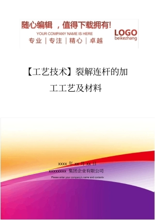 精编【工艺技术】裂解连杆的加工工艺及材料