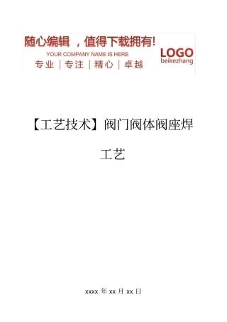 精编【工艺技术】阀门阀体阀座焊工艺