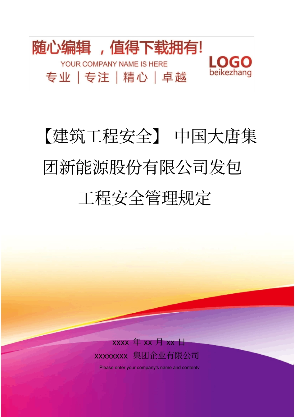 精编【建筑工程安全】中国大唐集团新能源股份有限公司发包工程安全管理规定_第1页