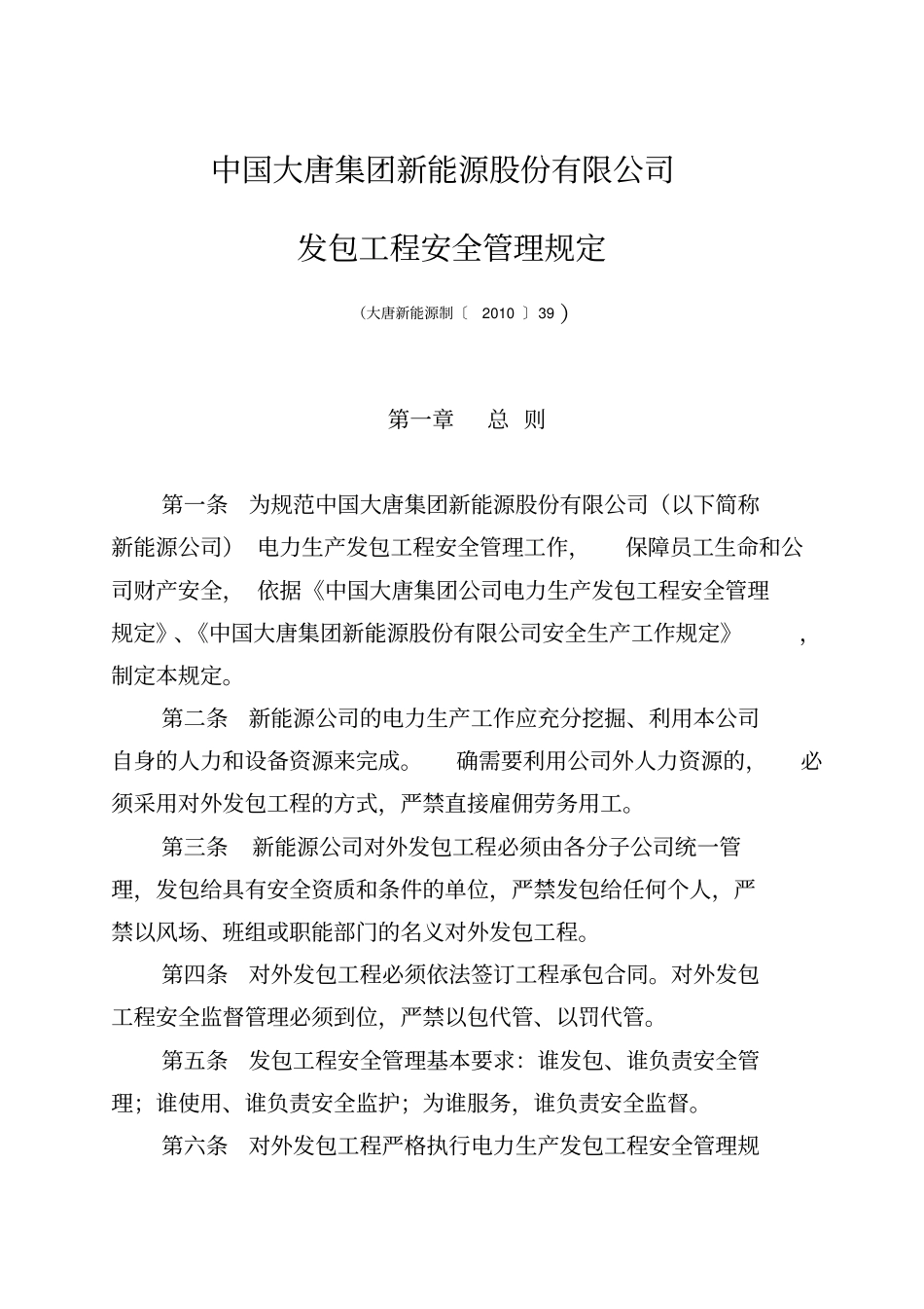 精编【建筑工程安全】中国大唐集团新能源股份有限公司发包工程安全管理规定_第2页
