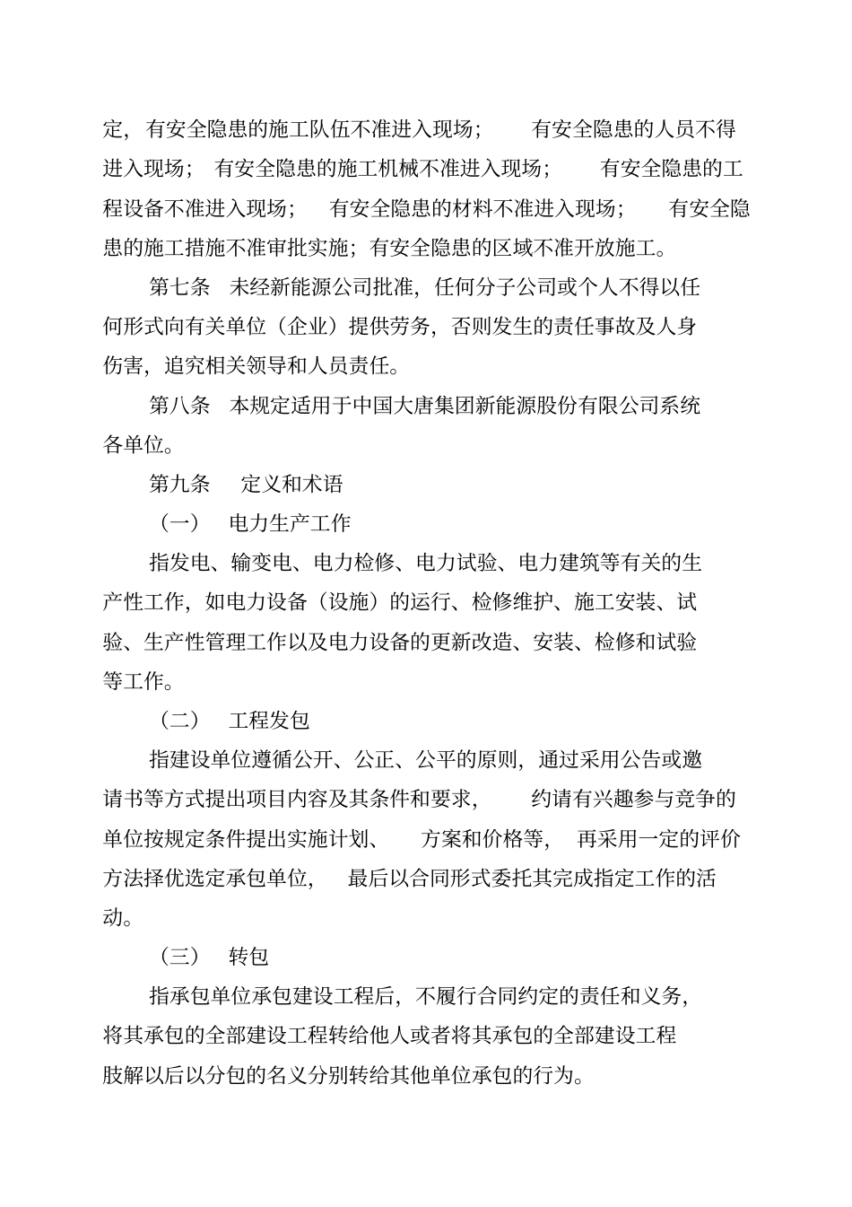 精编【建筑工程安全】中国大唐集团新能源股份有限公司发包工程安全管理规定_第3页
